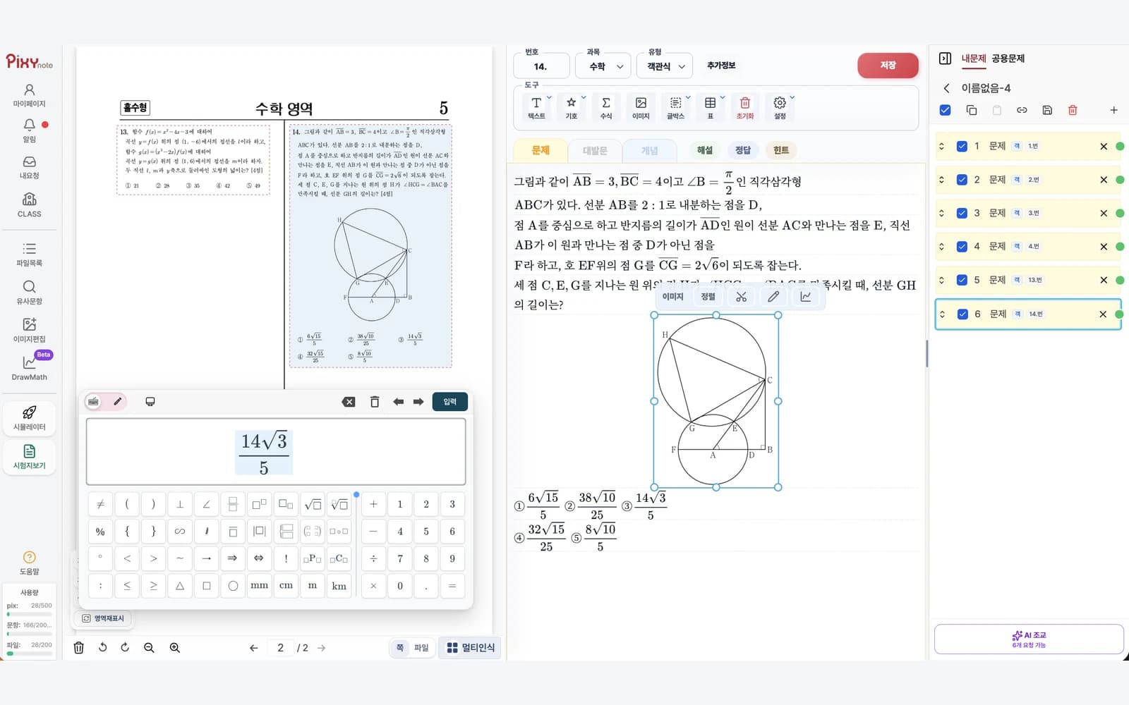 시험지 문항을 인식하고 수식과 이미지를 편집하는 픽시노트 화면